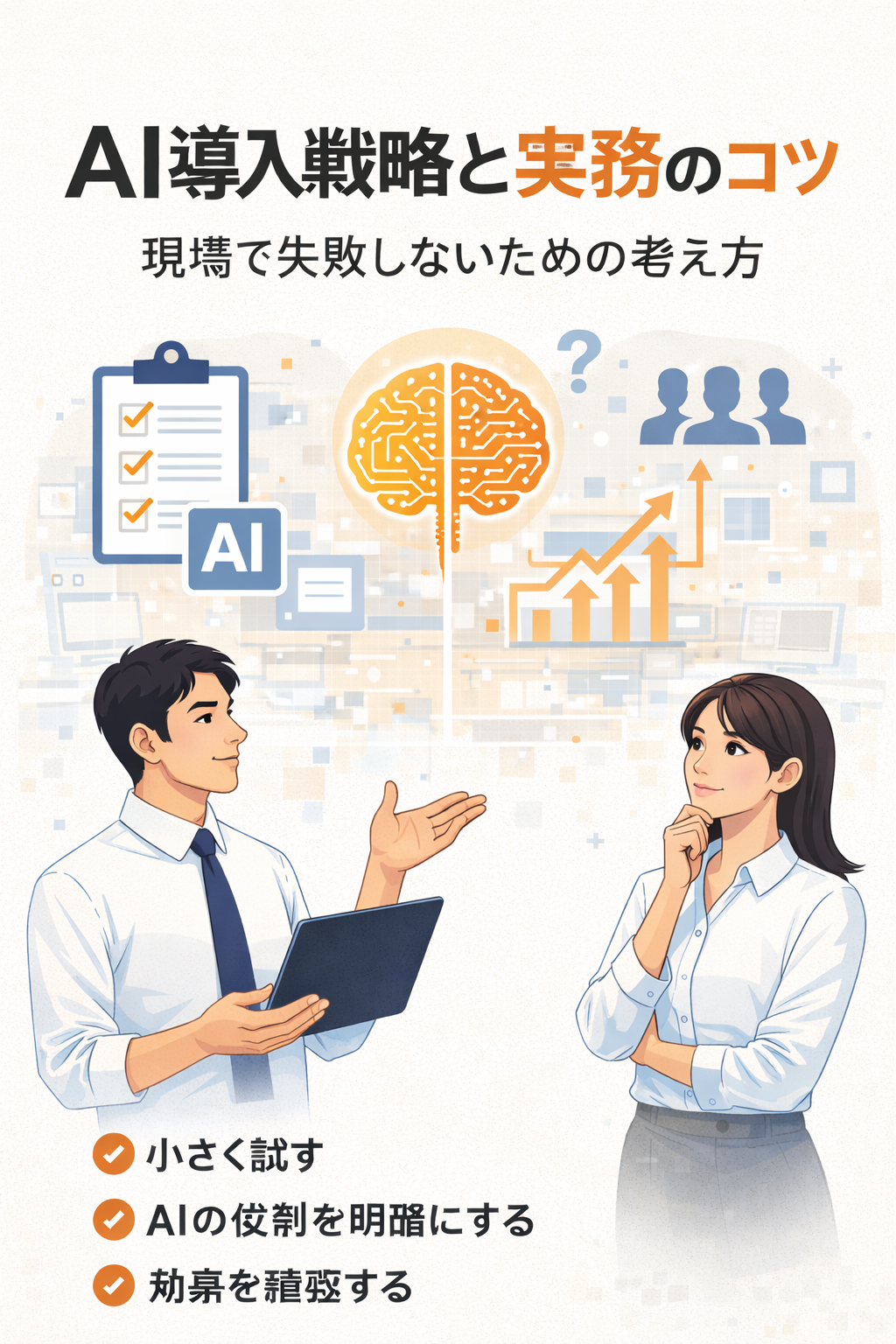 AI導入戦略と実務のコツ｜現場で失敗しないための考え方