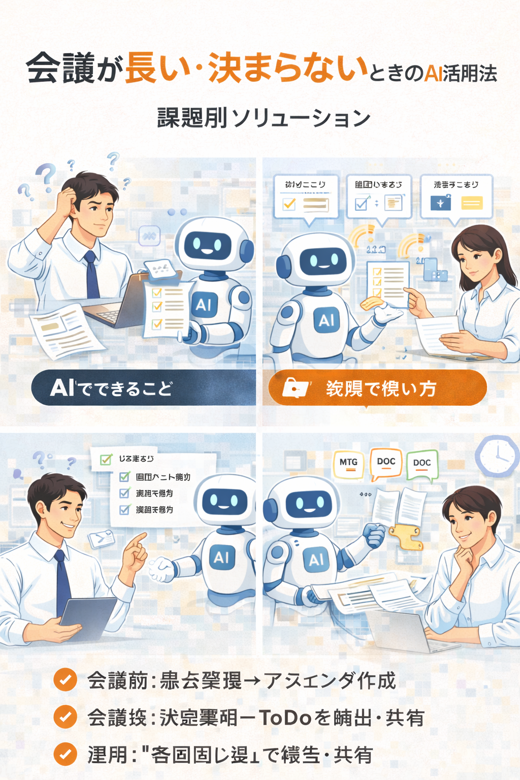 会議が長い・決まらないときのAI活用法｜課題別ソリューション